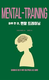 하루 한 권, 멘탈 트레이닝 표지 이미지