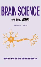 하루 한 권, 뇌과학 표지 이미지