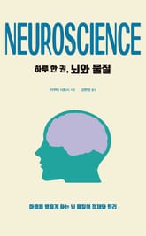 하루 한 권, 뇌와 물질 표지 이미지