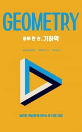 하루 한 권, 기하학 표지 이미지