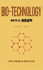 하루 한 권, 생명공학 표지 이미지