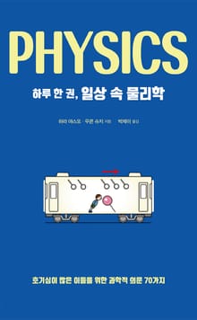 하루 한 권, 일상 속 물리학
