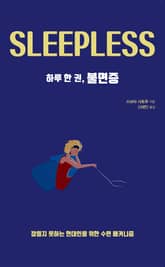 하루 한 권, 불면증 표지 이미지
