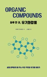 하루 한 권, 유기화합물 표지 이미지