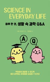 하루 한 권, 생활 속 과학 Q&A 표지 이미지