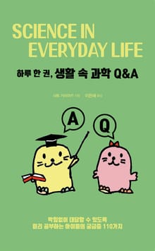 하루 한 권, 생활 속 과학 Q&A