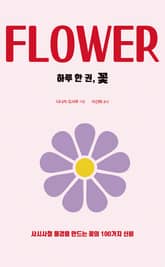 하루 한 권, 꽃 표지 이미지