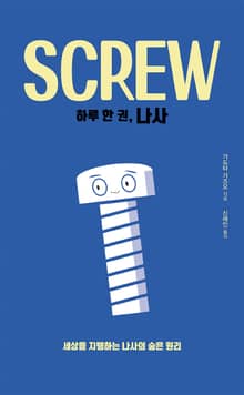 하루 한 권, 나사