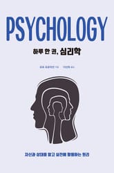 하루 한 권, 심리학 표지 이미지