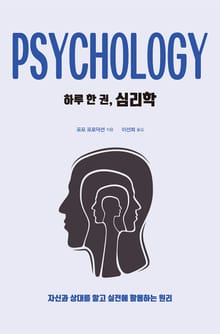 하루 한 권, 심리학