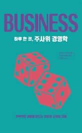 하루 한 권, 주사위 경영학 표지 이미지