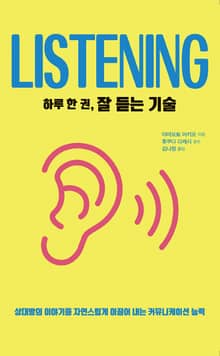 하루 한 권, 잘 듣는 기술