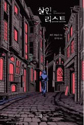살인 리스트 표지 이미지