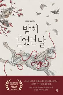 밤이 길었던 날