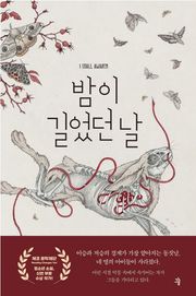밤이 길었던 날
