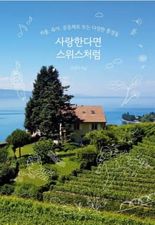 사랑한다면 스위스처럼