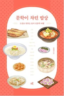 문학이 차린 밥상