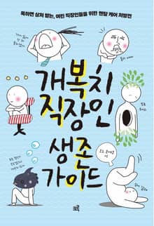 개복치 직장인 생존 가이드