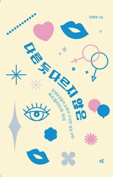 다른 듯 다르지 않은