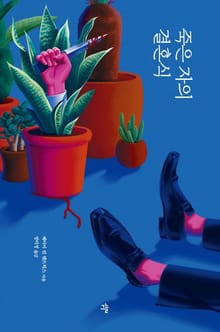 죽은 자의 결혼식