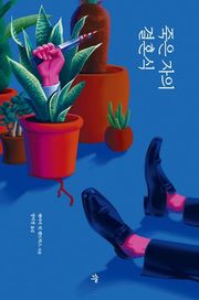 죽은 자의 결혼식