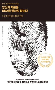 당신의 지문은 DNA를 말하지 않는다
