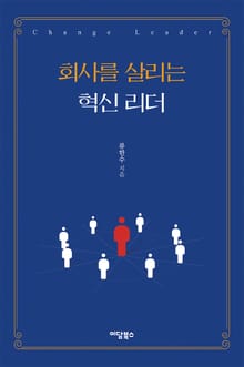 회사를 살리는 혁신 리더
