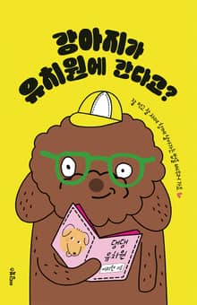 강아지가 유치원에 간다고?
