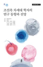 조선족 차세대 학자의 연구 동향과 전망 표지 이미지
