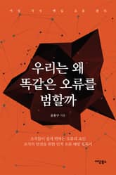 우리는 왜 똑같은 오류를 범할까 표지 이미지