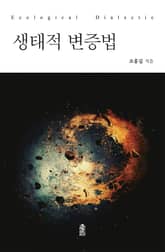 생태적 변증법 표지 이미지