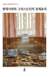 현대사회와 그리스도인의 경제윤리 표지 이미지