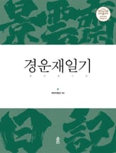 경운재일기 표지 이미지