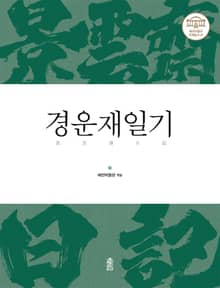 경운재일기