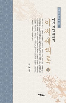이씨세대록 8