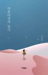 마흔다섯의 일기 표지 이미지