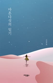 마흔다섯의 일기