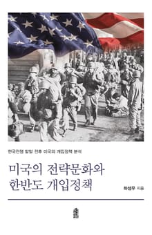 미국의 전략문화와 한반도 개입정책
