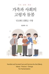 가족과 사회의 고령자 돌봄 표지 이미지