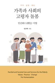가족과 사회의 고령자 돌봄