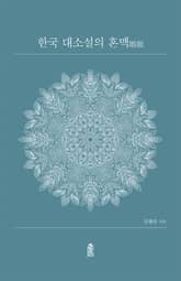 한국 대소설의 혼맥(婚脈) 표지 이미지