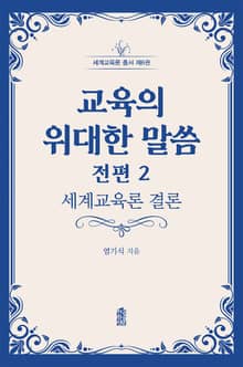교육의 위대한 말씀 전편 2 : 세계교육론 결론