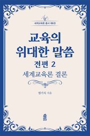 교육의 위대한 말씀 전편 2 : 세계교육론 결론