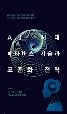 AI 시대 메타버스 기술과 표준화 전략