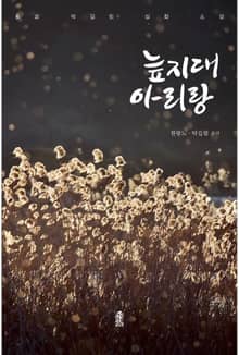 늪지대 아리랑