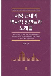 서양 근대의 역사적 장면들과 노래들