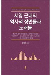 서양 근대의 역사적 장면들과 노래들