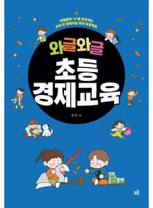 와글와글 초등경제교육