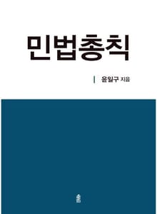 민법총칙