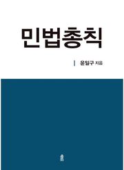 민법총칙